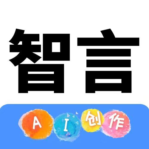 智言AI